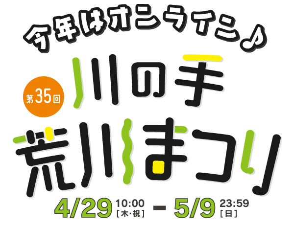 今年はオニライン第35回川の手荒川まつり4/2910：00［木・祝］-5/923：59［日］